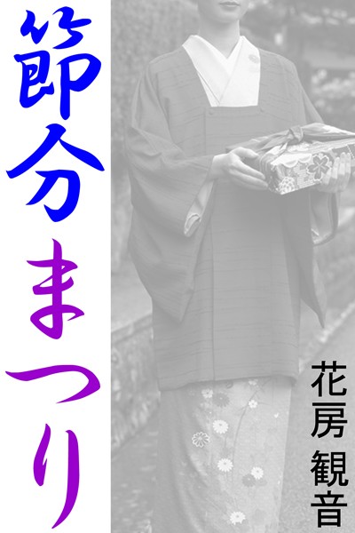 花房観音❤節分まつり｜-