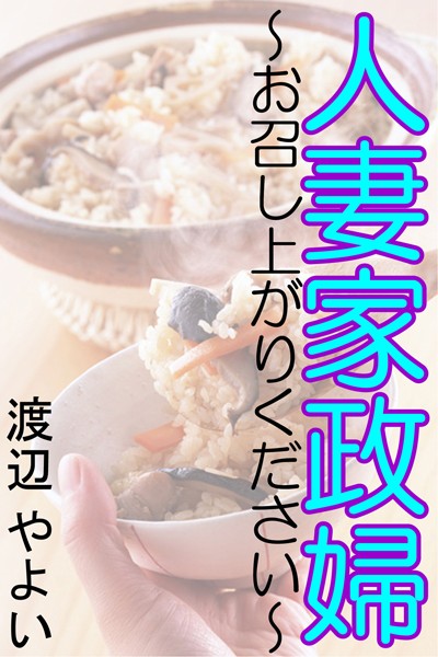 渡辺やよい❤人妻家政婦〜お召し上がりください〜｜-