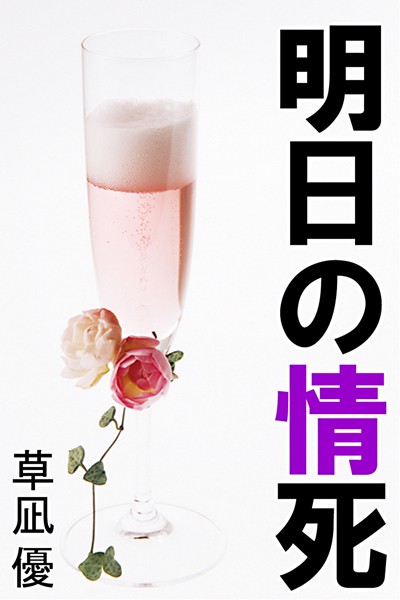 草凪優❤明日の情死｜-