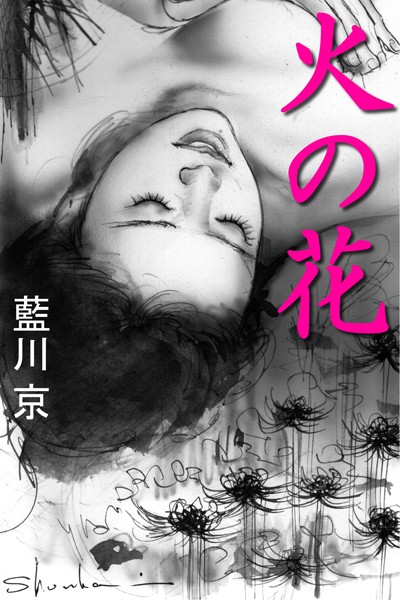 藍川京❤火の花｜-