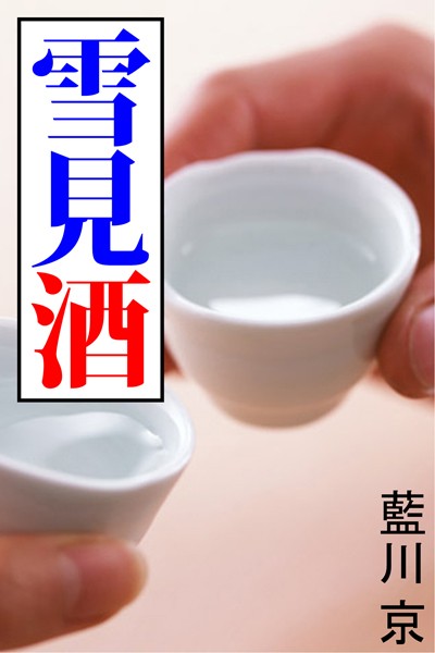 藍川京❤雪見酒｜-