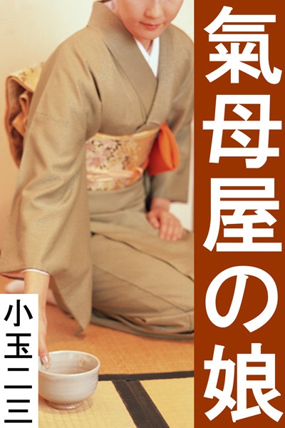 小玉二三❤氣母屋の娘｜-