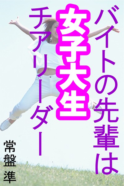 常盤準❤バイトの先輩は女子大生チアリーダー｜-