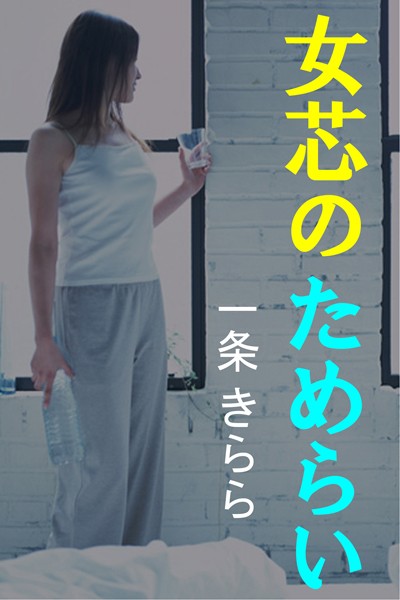 一条きらら❤女芯のためらい｜-