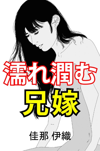 佳那伊織❤濡れ潤む兄嫁｜-