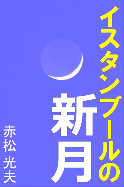 赤松光夫❤イスタンブールの新月｜-