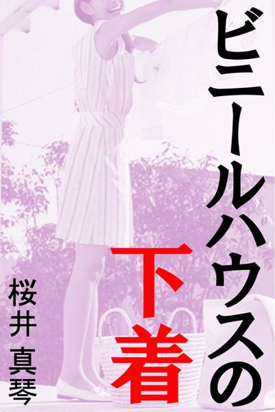 桜井真琴❤ビニールハウスの下着｜-