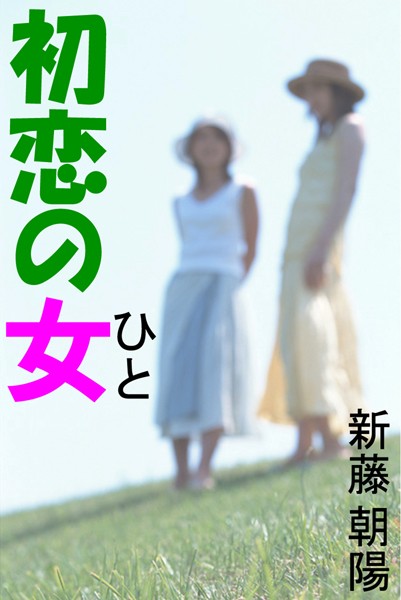 新藤朝陽❤初恋の女｜-