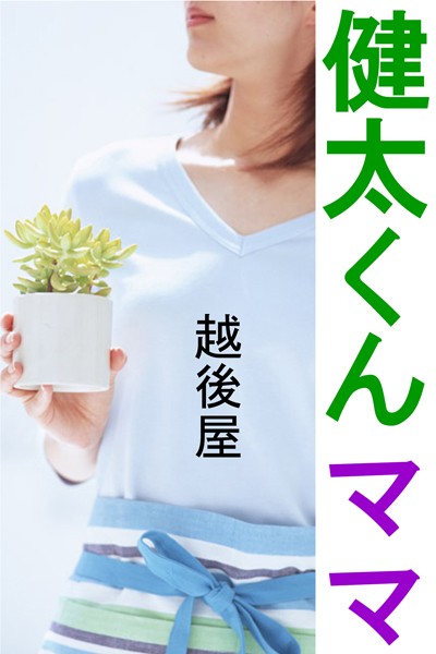 越後屋❤健太くんママ｜-