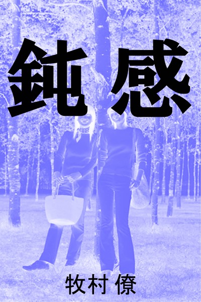 牧村僚❤鈍感｜-