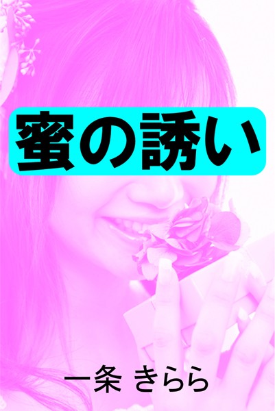 一条きらら❤蜜の誘い｜-