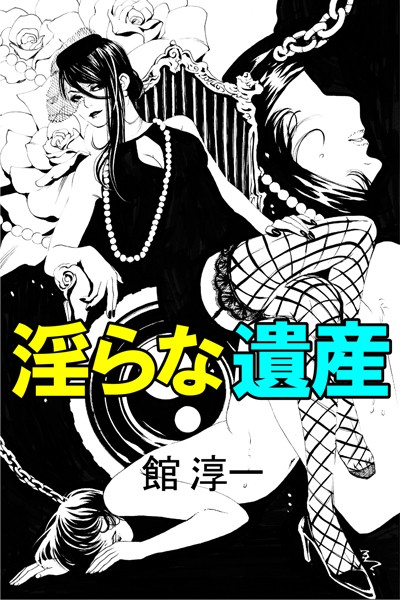 館淳一❤淫らな遺産｜-