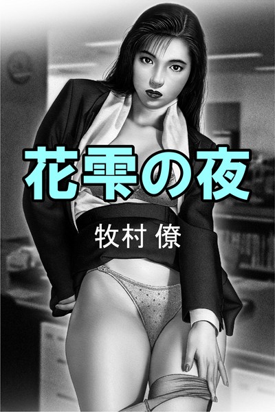 牧村僚❤花雫の夜｜-