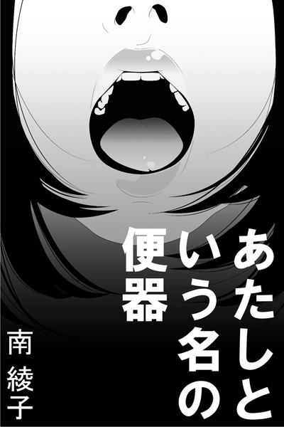 南綾子❤あたしという名の便器｜-