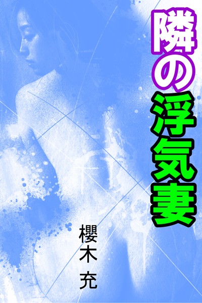 櫻木充❤隣の浮気妻｜-