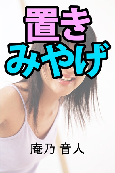 庵乃音人❤置きみやげ｜-