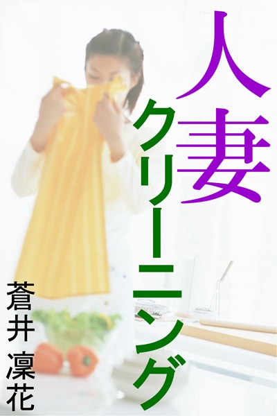 蒼井凜花❤人妻クリーニング｜-