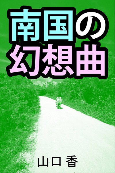 山口香❤南国の幻想曲｜-