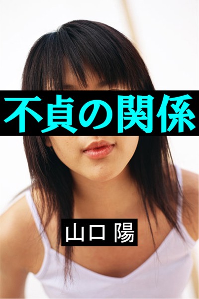 山口陽❤不貞の関係｜-