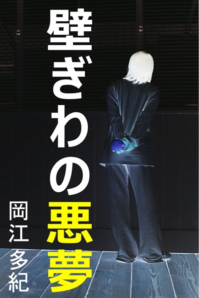 岡江多紀❤壁ぎわの悪夢｜-