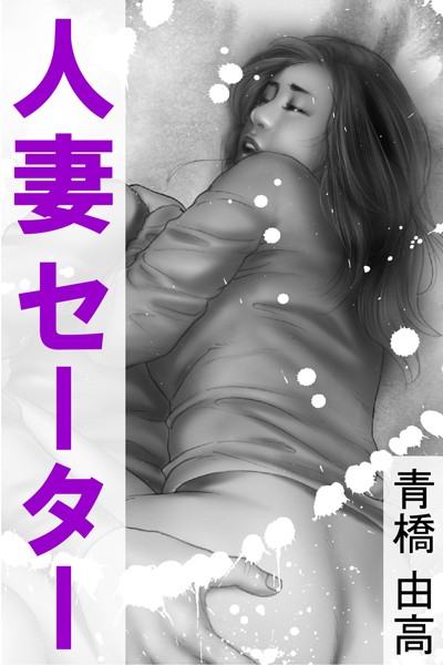 青橋由高❤人妻セーター｜-