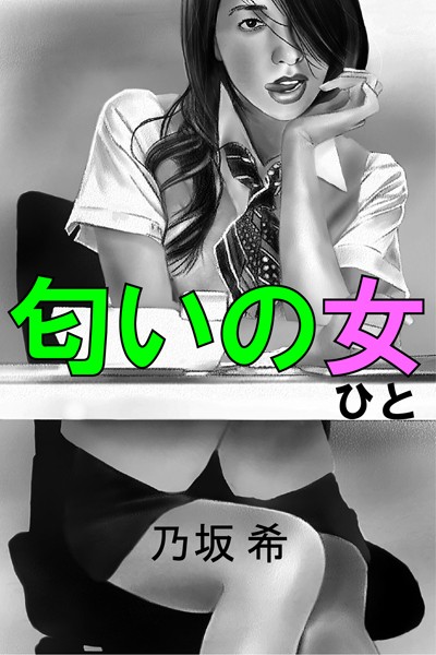 乃坂希❤匂いの女｜-