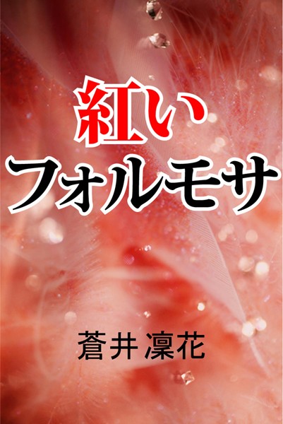 蒼井凜花❤紅いフォルモサ｜-