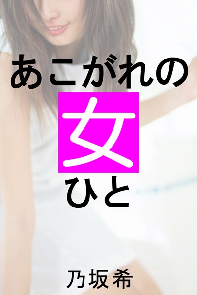 乃坂希❤あこがれの女｜-