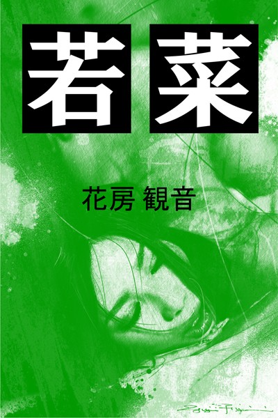 花房観音❤若菜｜-