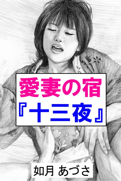 如月あづさ❤愛妻の宿『十三夜』―平成元年―｜-