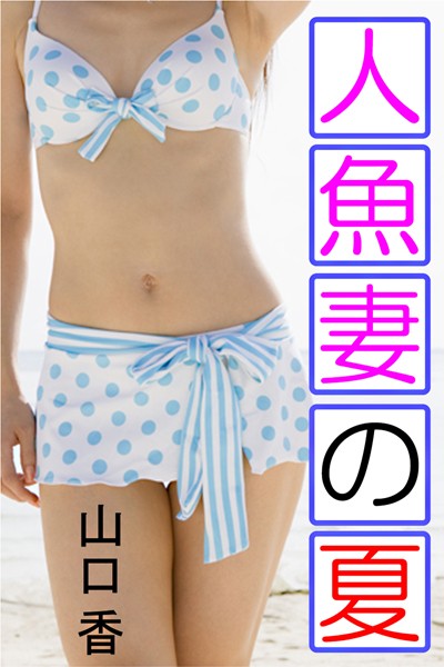 山口香❤人魚妻の夏｜-