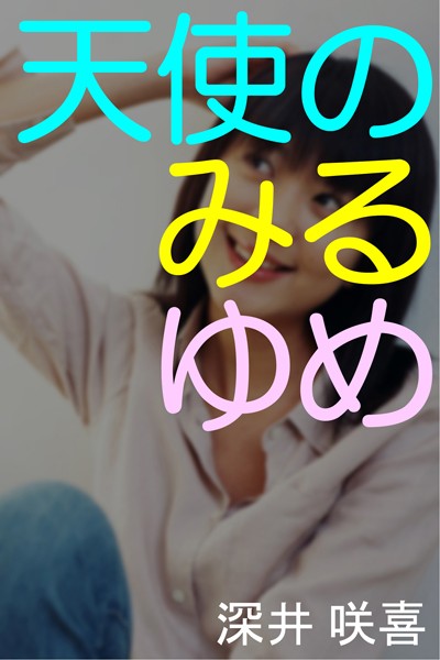 深井咲喜❤天使のみるゆめ｜-
