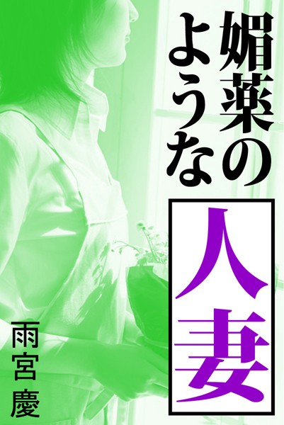 雨宮慶❤媚薬のような人妻｜-