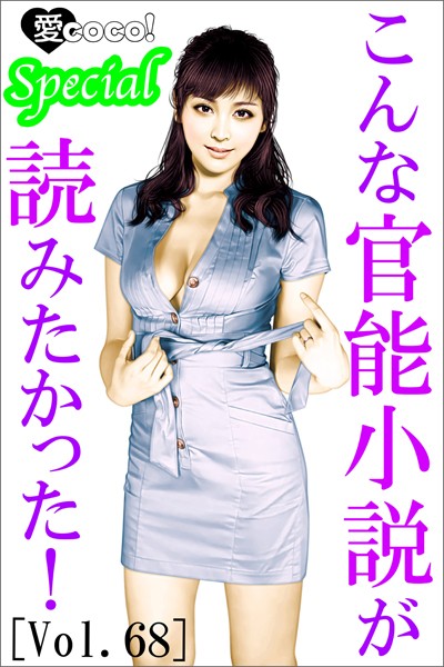 特選小説編集部❤こんな官能小説が読みたかった！vol.68｜-恋愛
