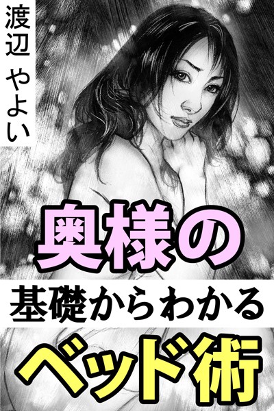 渡辺やよい❤奥様の基礎からわかるベッド術｜-