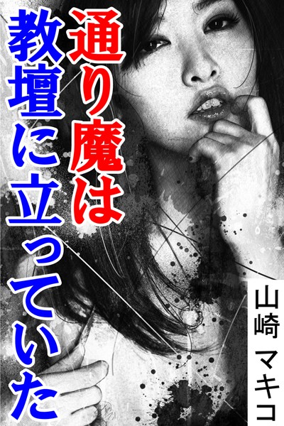 山崎マキコ❤通り魔は教壇に立っていた｜-