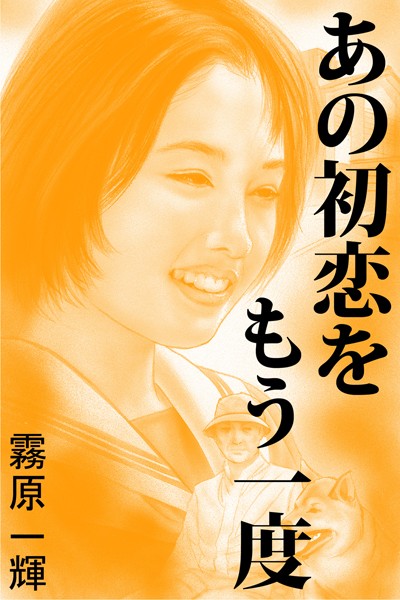 霧原一輝❤あの初恋をもう一度｜-