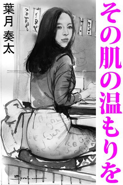 葉月奏太❤その肌の温もりを｜-