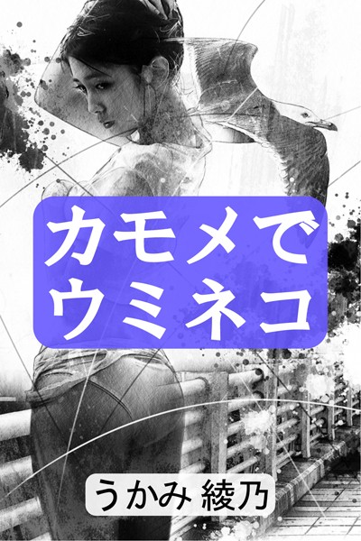 うかみ綾乃❤カモメでウミネコ｜-
