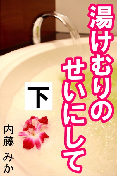 内藤みか❤湯けむりのせいにして 下｜-