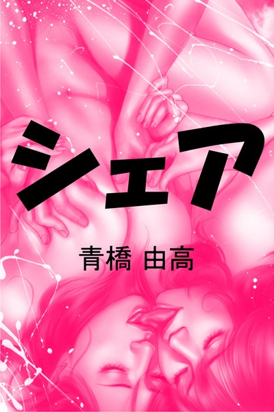 青橋由高❤シェア｜-