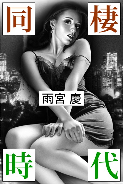 雨宮慶❤同棲時代｜-