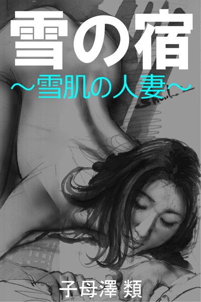 子母澤類❤雪の宿〜雪肌の人妻〜｜-