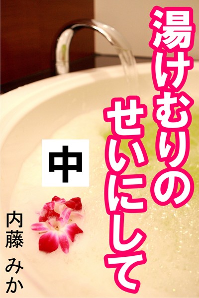 内藤みか❤湯けむりのせいにして 中｜-