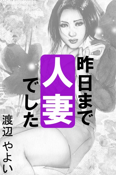 渡辺やよい❤昨日まで人妻でした〜未熟なカラダ〜｜-