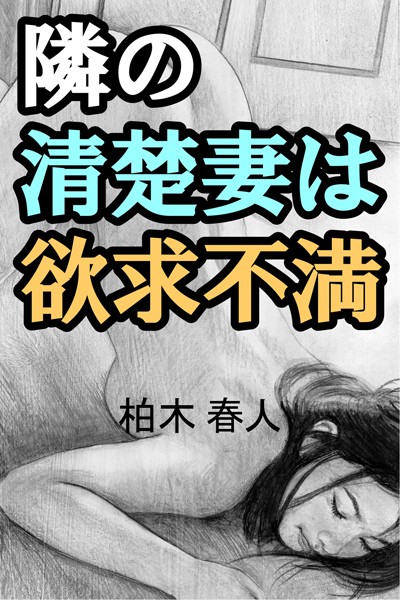 柏木春人❤隣の清楚妻は欲求不満｜-