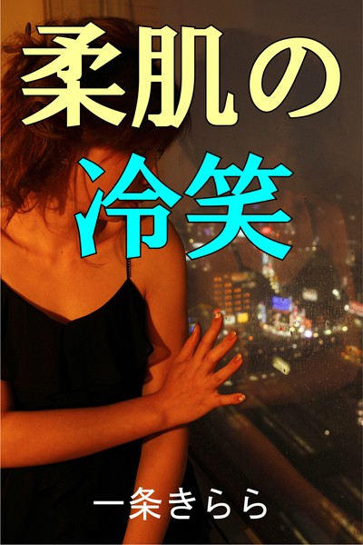 一条きらら❤柔肌の冷笑｜-