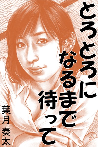 葉月奏太❤とろとろになるまで待って｜-