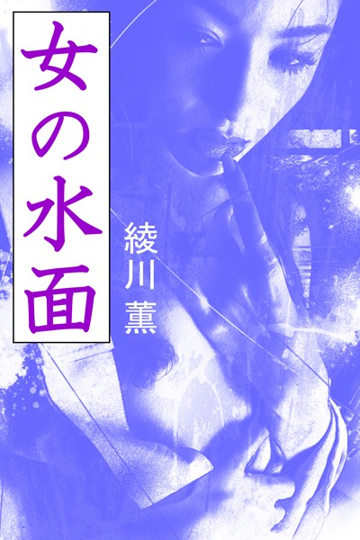 綾川薫❤女の水面｜-