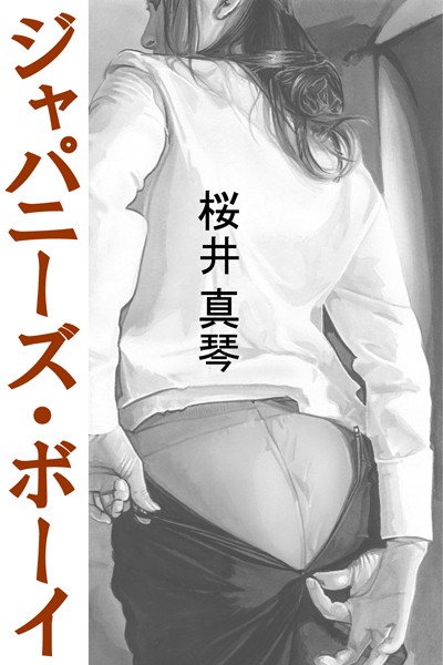 桜井真琴❤ジャパニーズ・ボーイ｜-